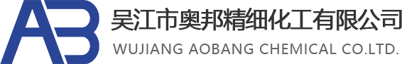 吳江市奧邦精細(xì)化工有限公司